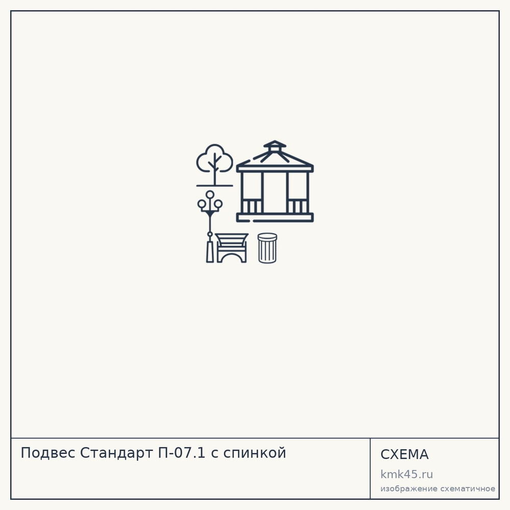 Подвес Стандарт П-07.1 с спинкой — от 20 000 ₽