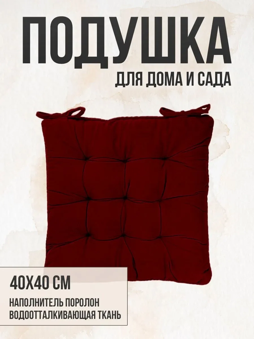 Подушка на стул 40х40 / Бордо 2 завязки