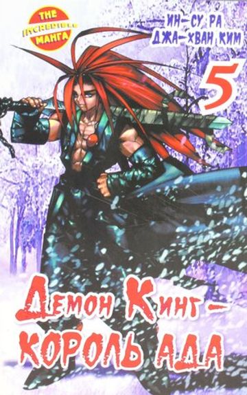 Демон Кинг - Король Ада. Том 5