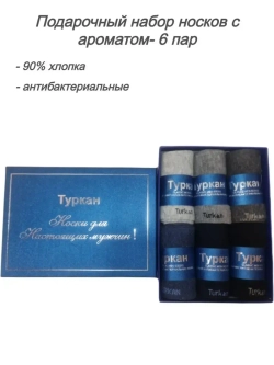 Носки с ароматом в подарочной упаковке