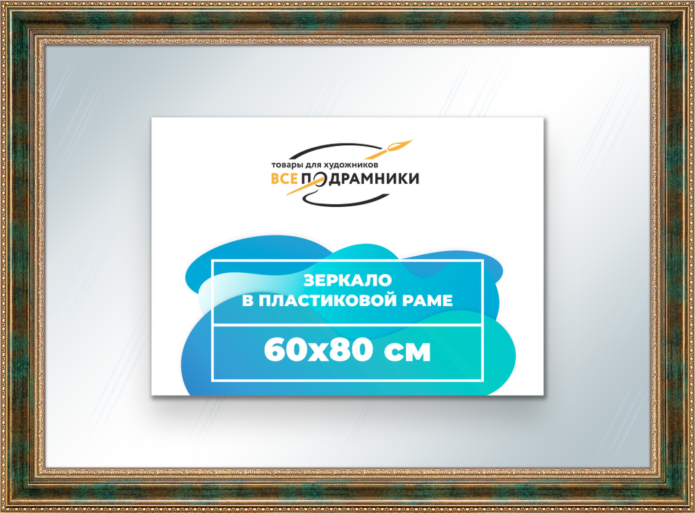 Зеркало настенное в раме 60x80