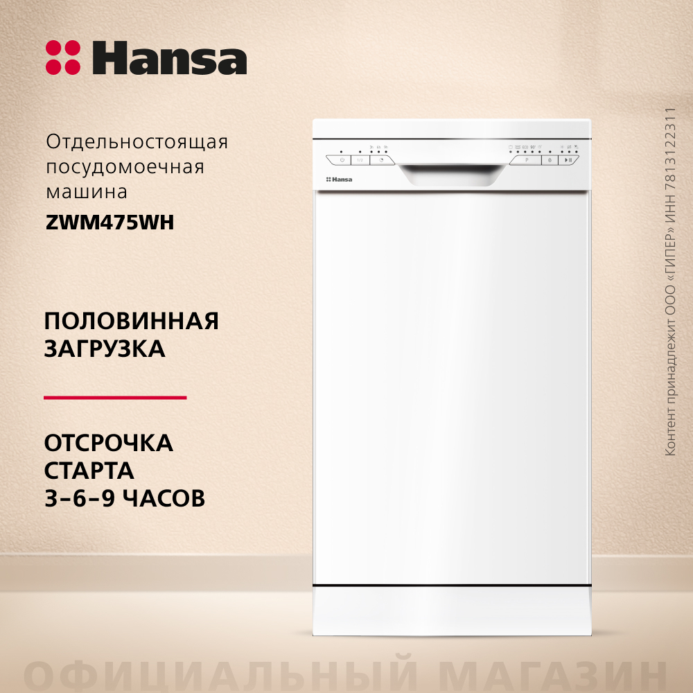 Посудомоечная машина Hansa ZWM475WH