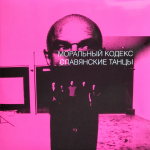Моральный Кодекс / Славянские Танцы (2LP)