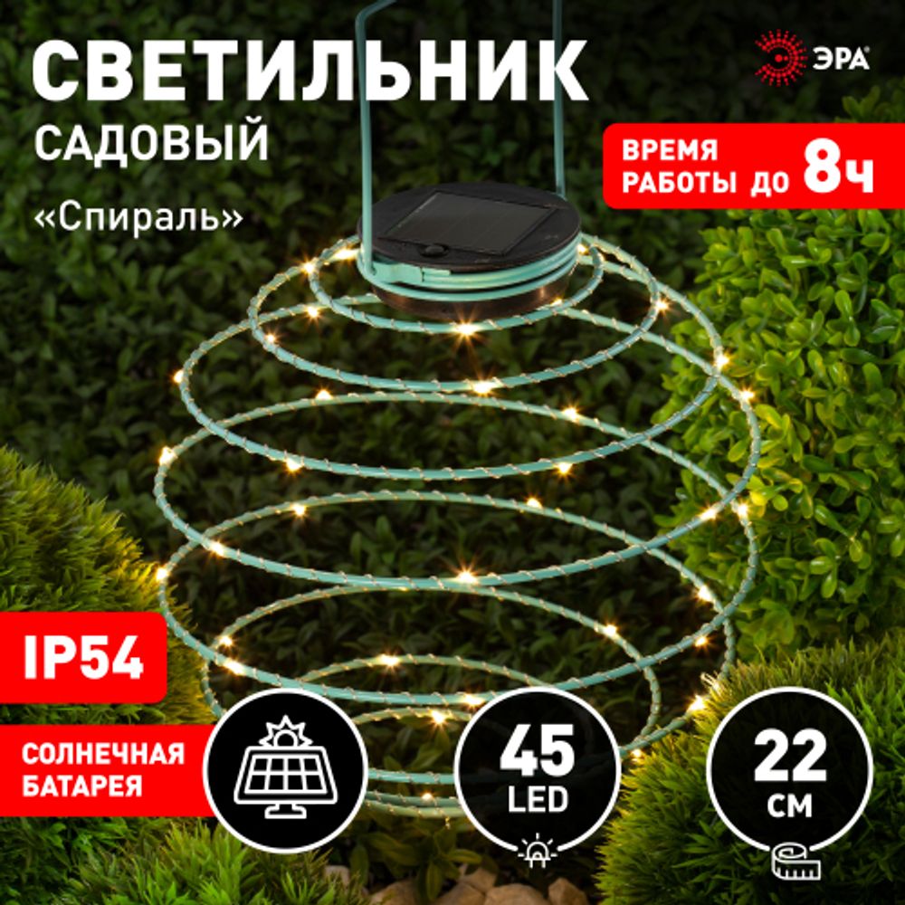 Светильник уличный ЭРА ERASF012-29 подвесной садовый Спираль на солнечной батарее 22 см | Садовые декоративные светильники