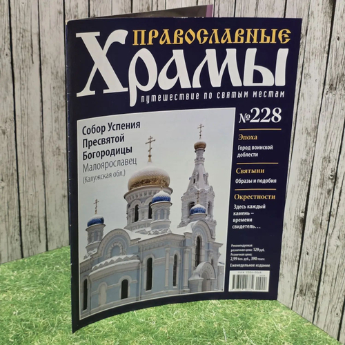 Журнал "Православные храмы. Путешествие по святым местам" № 228