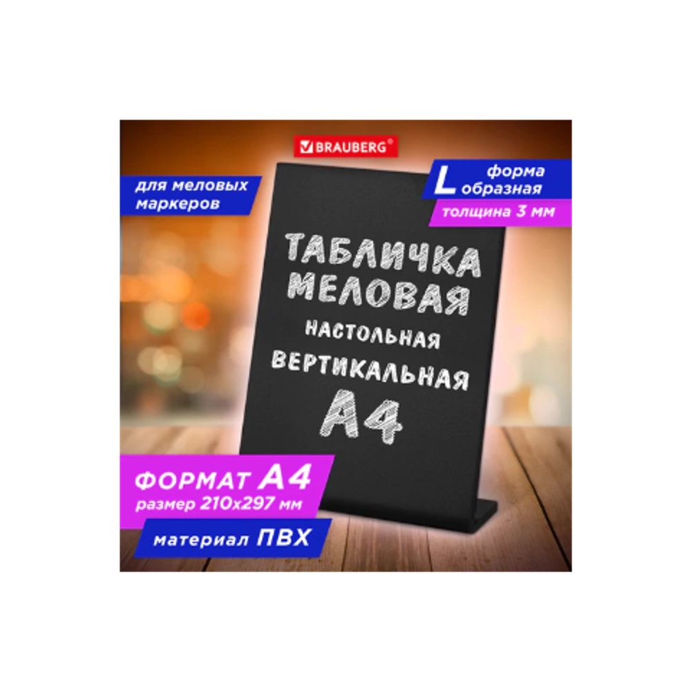 Табличка меловая настольная А4 (21x29,7 см), L-образная, вертикальная, ПВХ, ЧЕРНАЯ, BRAUBERG, 291292