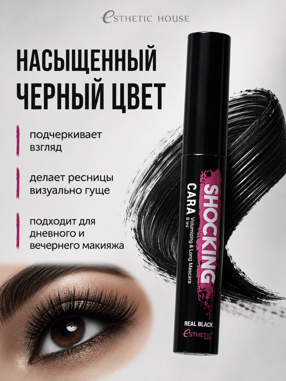 [ESTHETIC HOUSE] Тушь для ресниц ЧЕРНАЯ Shocking Cara Volumizing&Long Mascara (Real Black), 8мл
