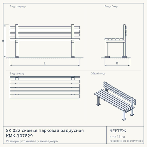 SK 022 скамья парковая радиусная КМК-107829 — от 36 000 ₽