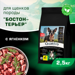 Корм сухой для щенков породы Бостон-терьер, премиум полнорационный комплекс, с ягненком, 2,5 кг, QUATTRO