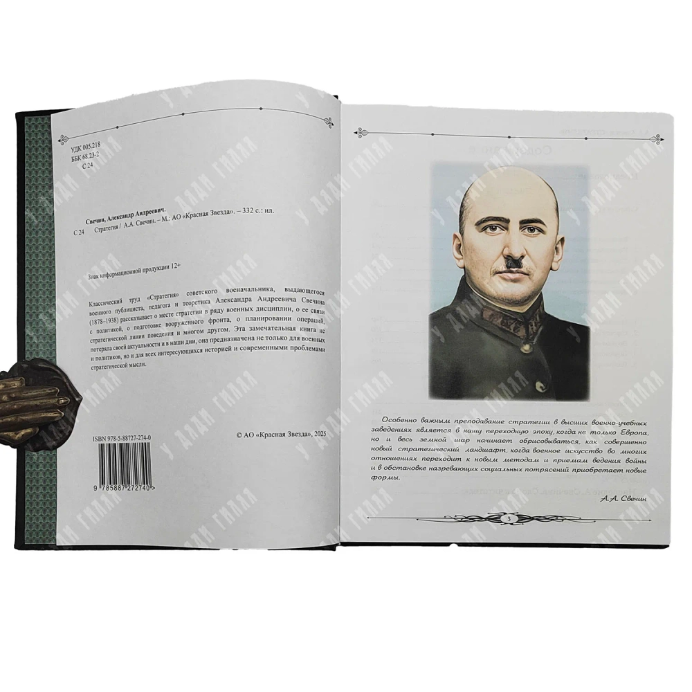 Свечин А. А. Стратегия. М.: Красная звезда, 2025. Подарочное издание.