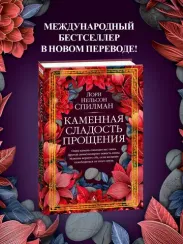 Каменная сладость прощения