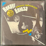 Николай Левиновский ‎– Вокруг Блюза (СССР 1986г.)