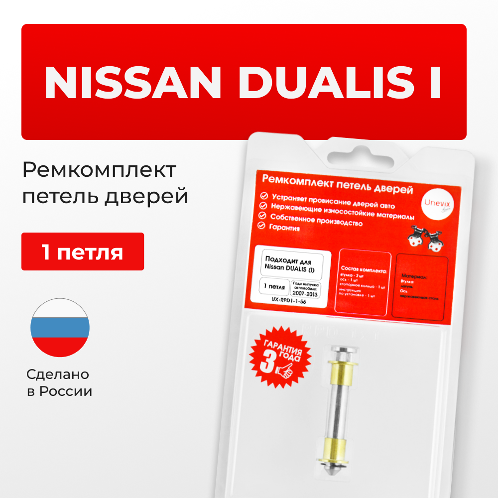 Ремкомплект (втулки) петель дверей Nissan Dualis (I) J10 (1 петля, RPD1-1) 2007-2013