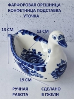 Конфетница орешница Уточка Гжель
