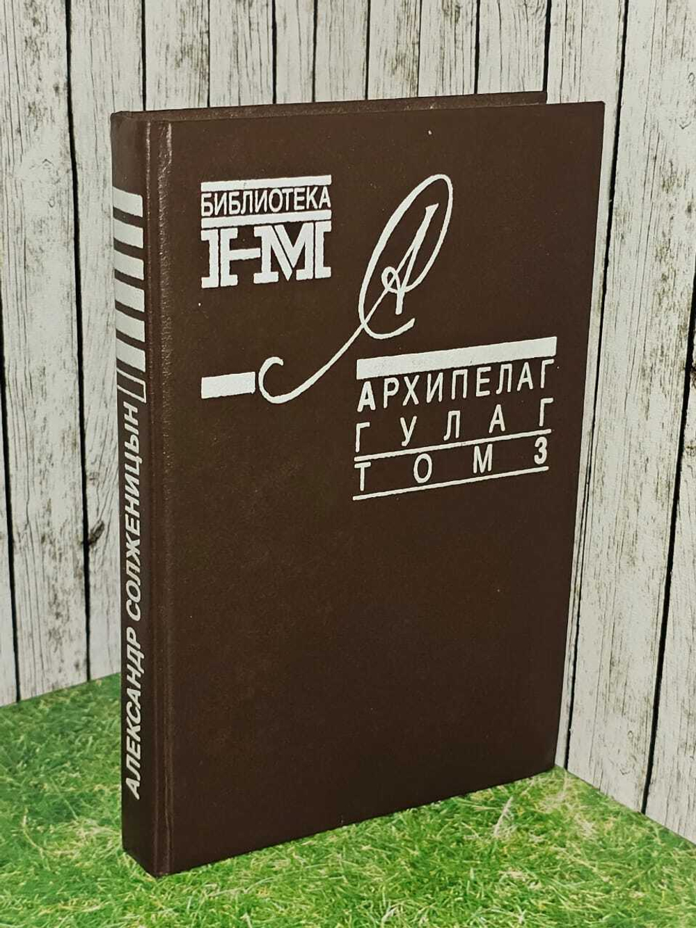 Архипелаг Гулаг. В трех томах. Том 3. Солженицын Александр Исаевич