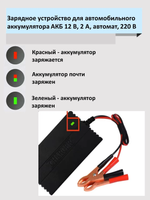 Зарядное устройство для аккумуляторов автомобиля АКБ 12 В, 2 А, автомат, 220 В