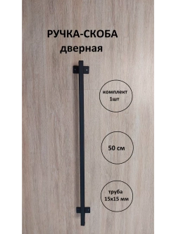 Ручка-скоба металлическая 50 см Loft Metall