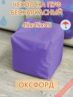 Чехол 45х45х45 на пуф бескаркасный Oxf