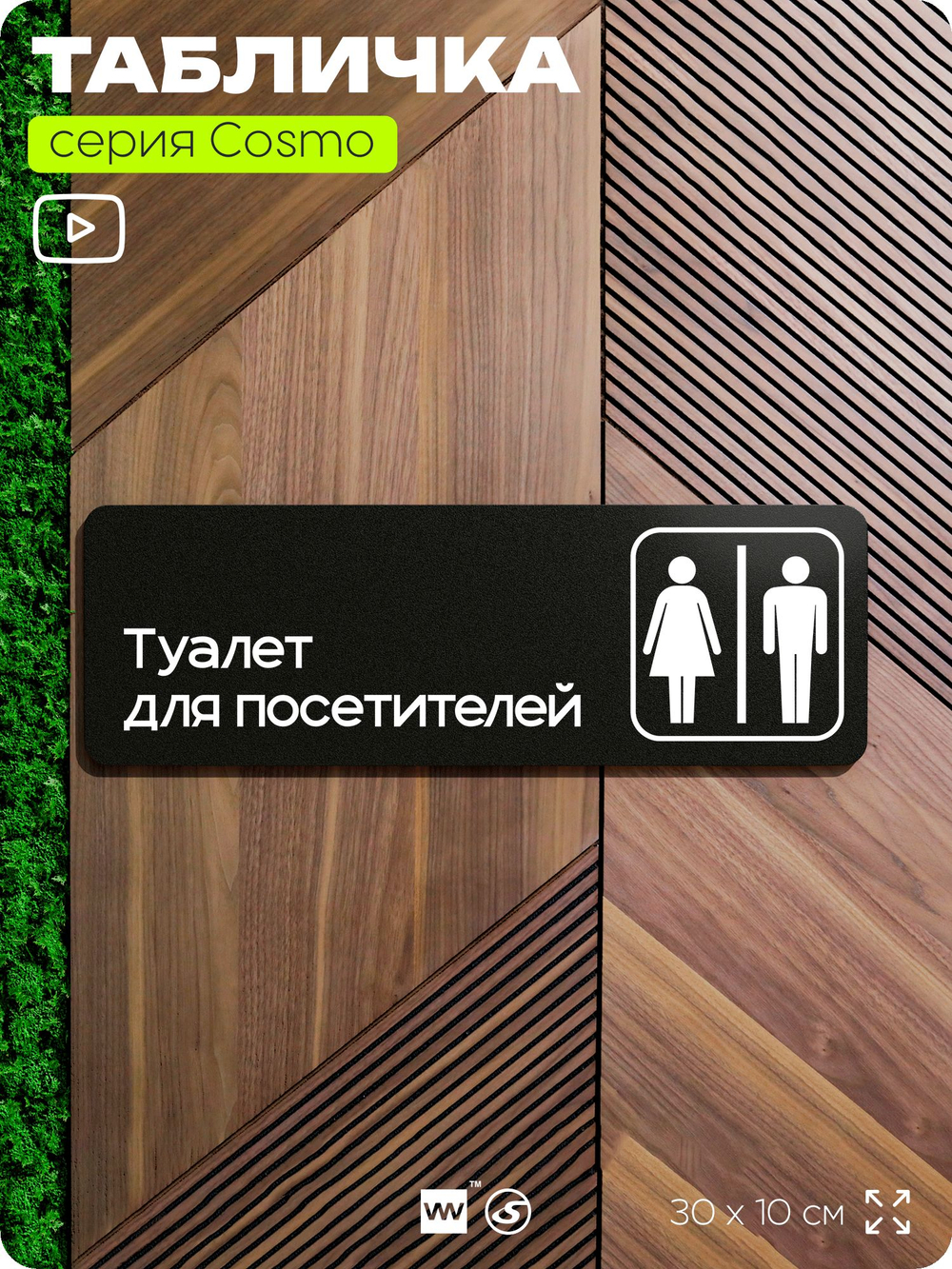 Табличка Туалет для посетителей, 30х10 см, для офиса, кафе, магазина, паркинга, серия COSMO, Айдентика Технолоджи