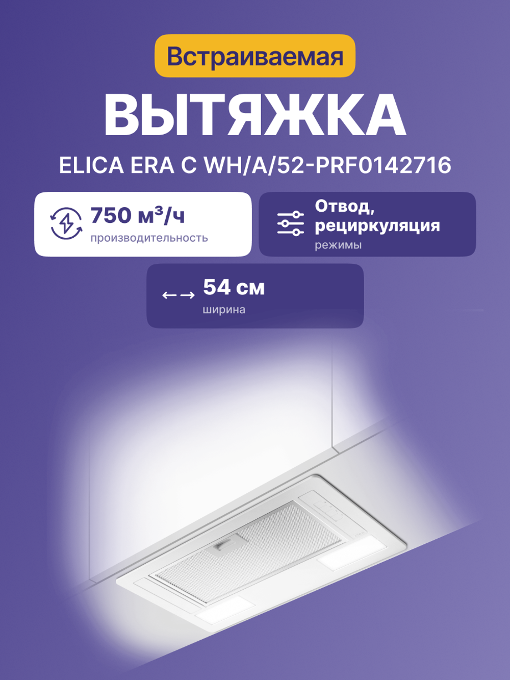 Elica Era C WH/A/52-PRF0142716