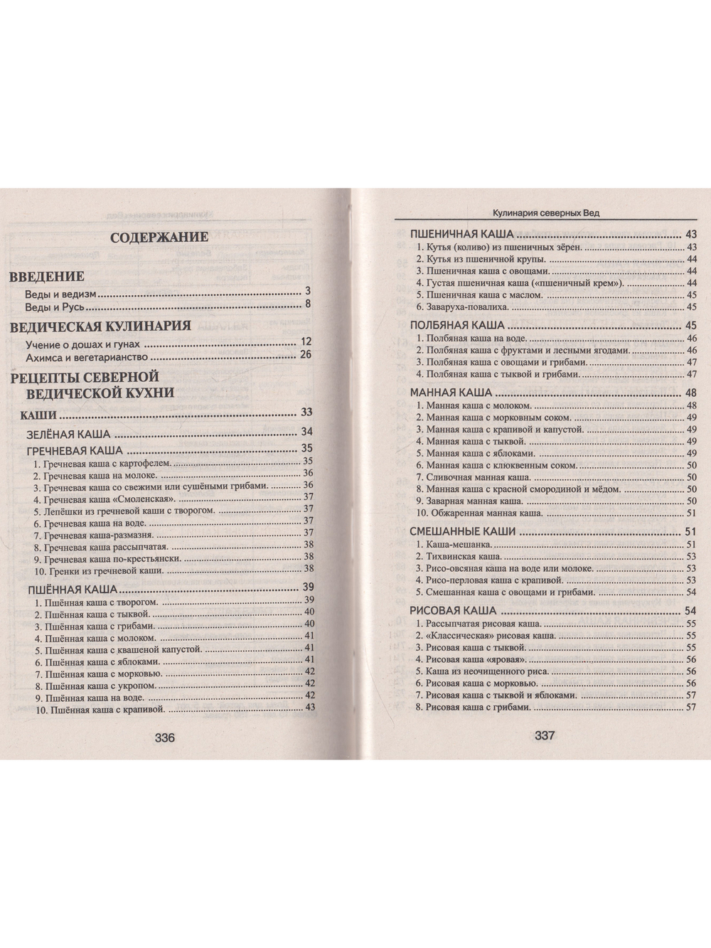 Кулинария северных Вед