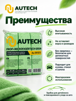 Autech Профессиональная салфетка из микрофибры без оверлока 3шт