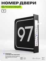 Табличка флажковая с номером 97 на дверь квартиры, для офиса, кабинета, аудитории, склада, черная двустороняя 19х19 см, Айдентика Технолоджи