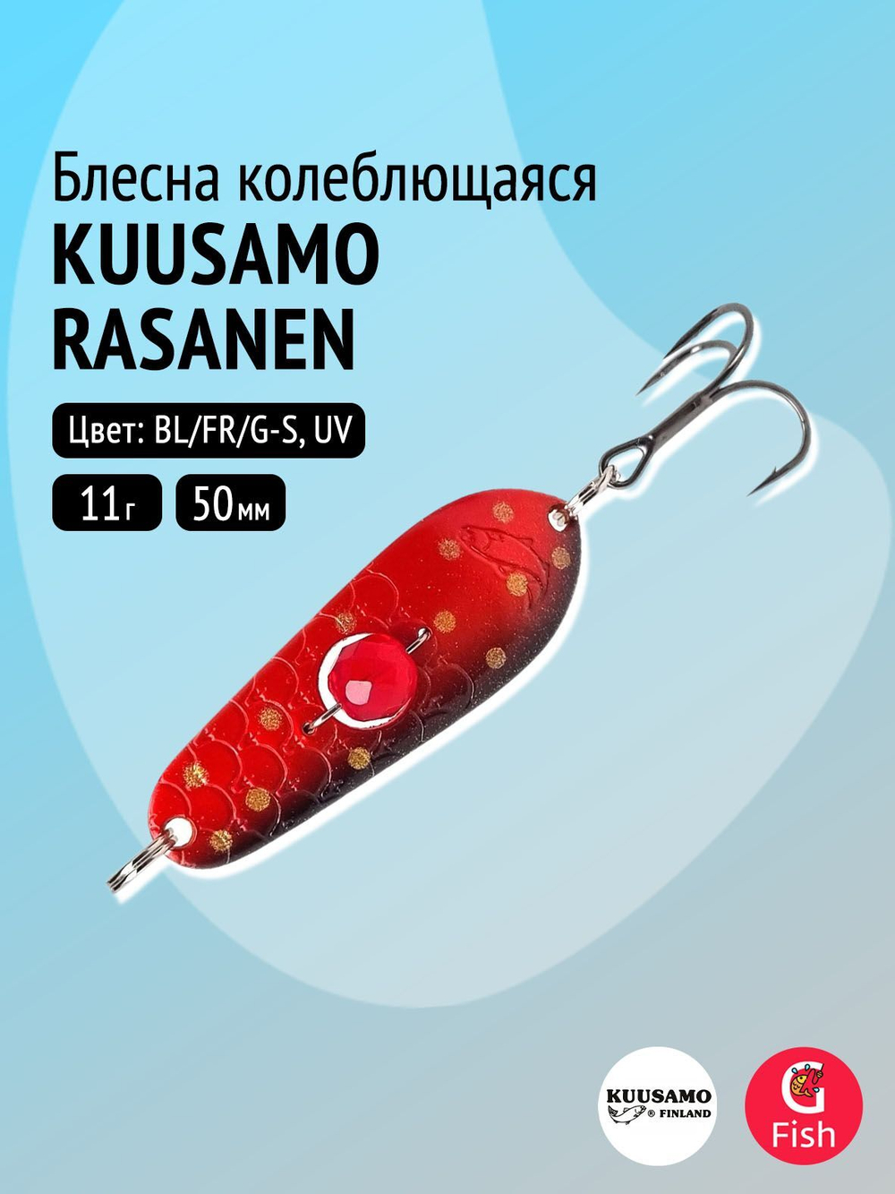 Блесна колебалка Kuusamo Rasanen 50/11 (бусинка) BL/FR/G-S, UV