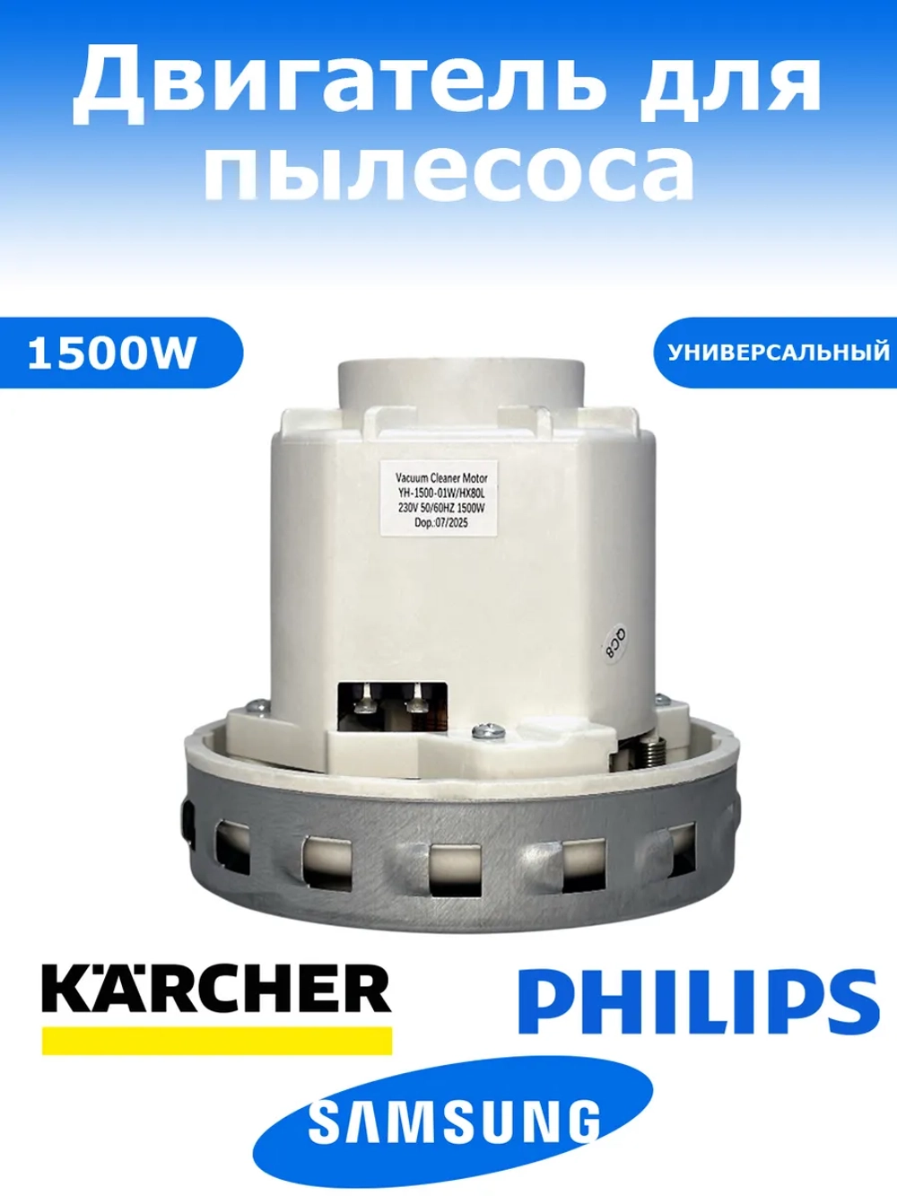 Двигатель пылесоса Thomas, Zelmer, Samsung, Karcher, Delonghi 1500W YH-1500-01W / HX80L (HX-80L, VC07W139FQ, VC07W242CF)