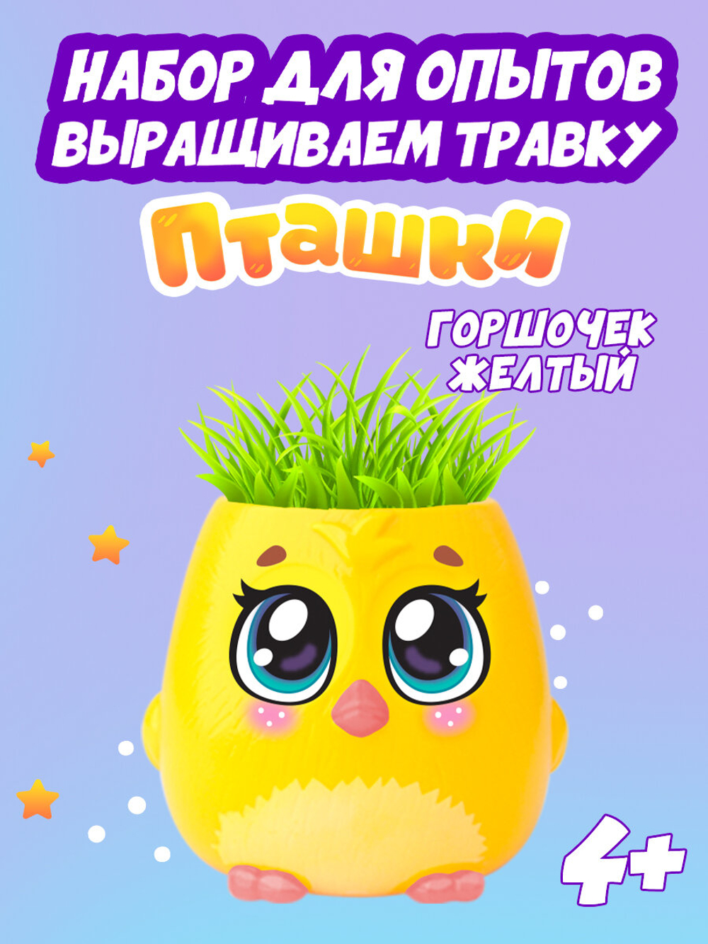 Набор для опытов, для детей «Пташки, выращиваем травку», растение в жёлтом горшочке