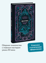 Зов Ктулху. Вечные истории