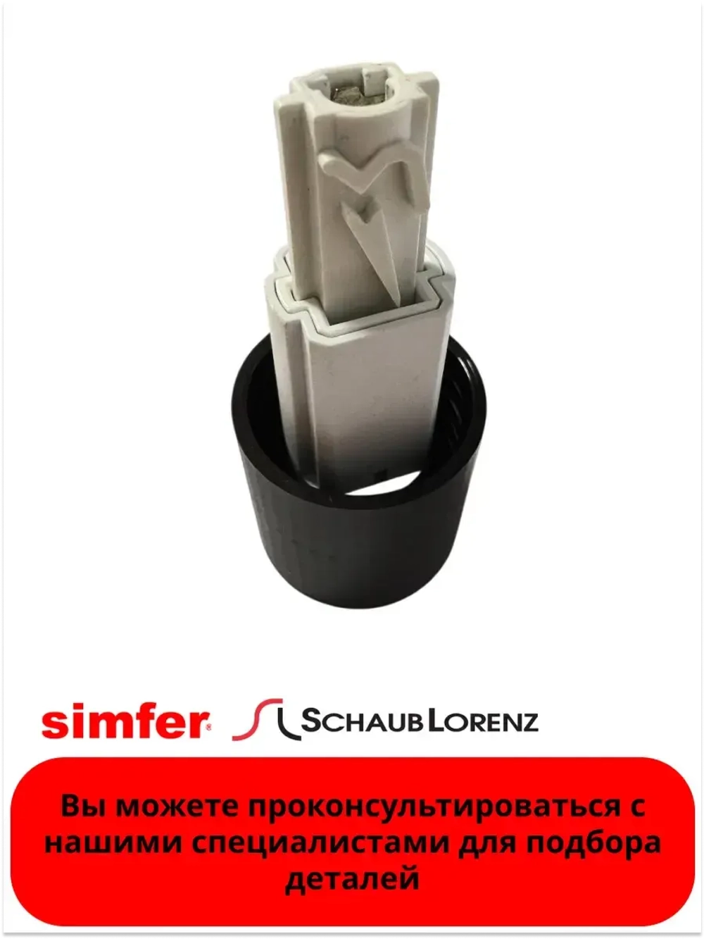 Ручка для духовки SIMFER SCHAUB LORENZ (Черная) H20-10-200-030