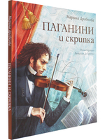 Паганини и скрипка