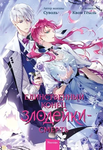 Единственный конец злодейки — смерть. Том 6