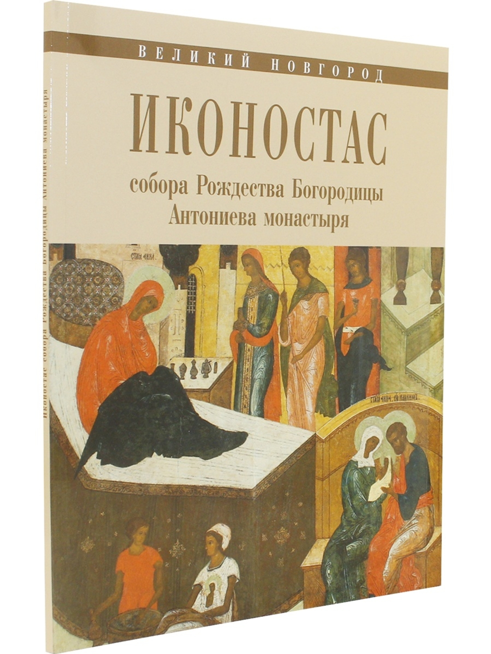 ИКОНОСТАС СОБОРА РОЖДЕСТВА БОГОРОДИЦЫ АНТОНИЕВА МОНАСТЫРЯ (Великий Новгород)
