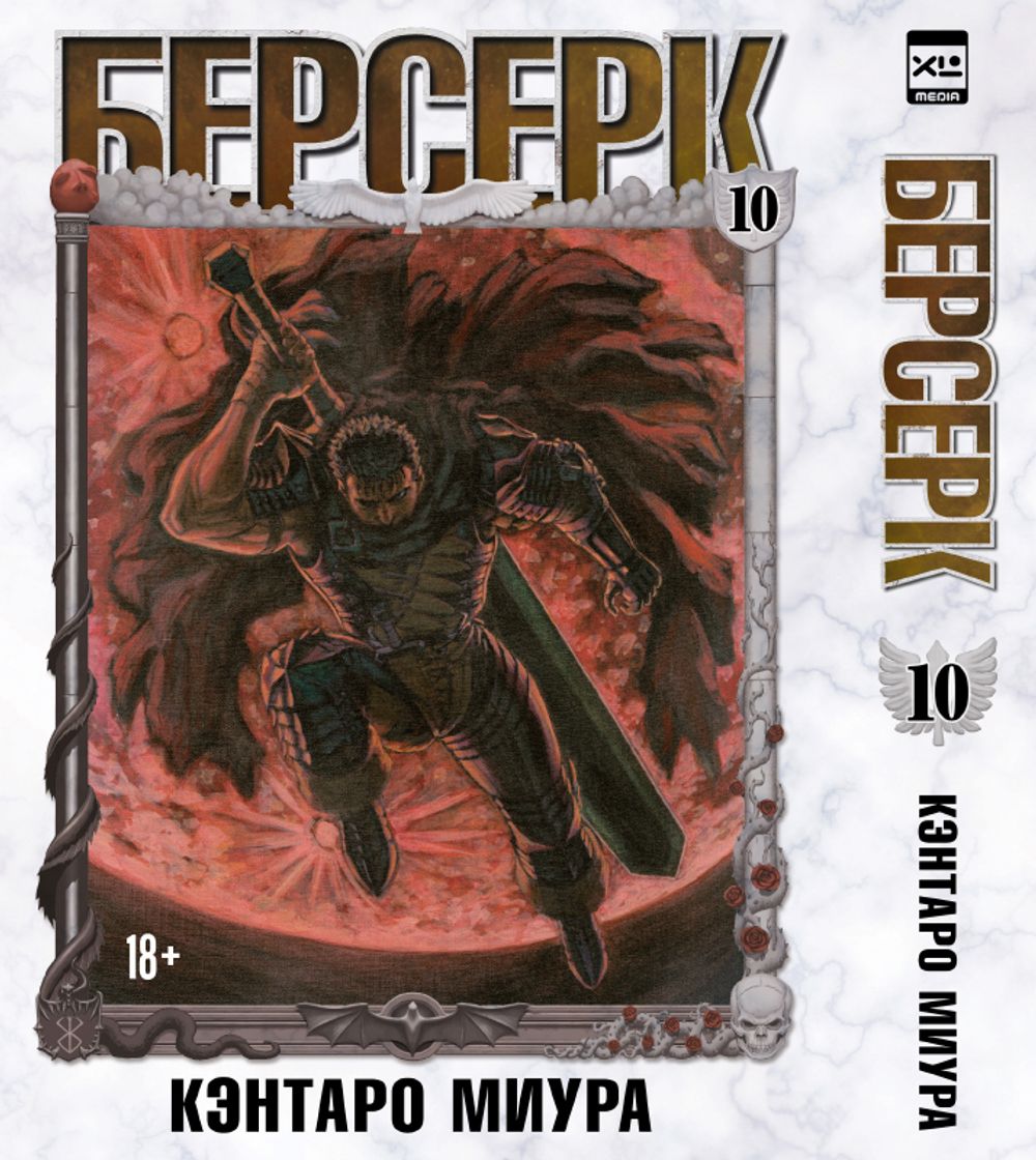 Манга Берсерк. Том 10