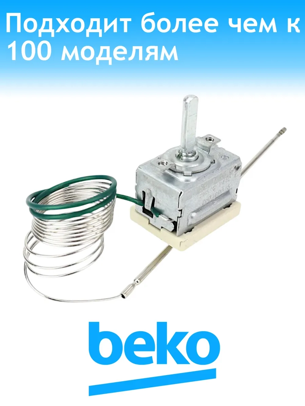 Термостат (терморегулятор) для духовки 263100015 (55°-285°C, EGO 55.17053.030, 1140x152mm. Шток-24mm, 263100015, 49008157, COK200DL, COK201AC) Beko