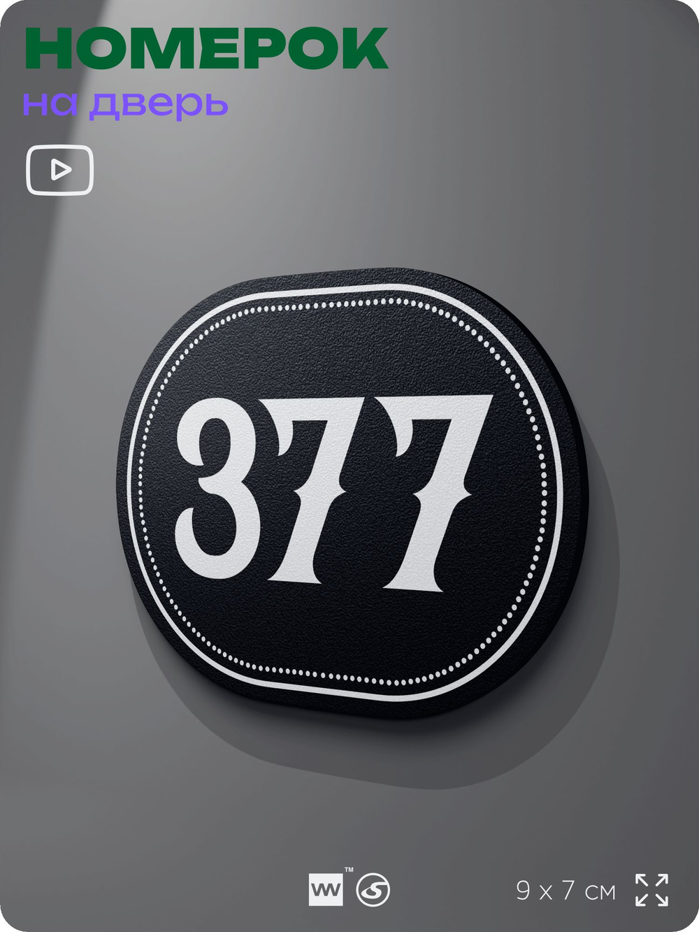 Номерок на дверь квартиры 377, для кабинета, офиса, шильдик 9 х 7 см, черный, Айдентика Технолоджи