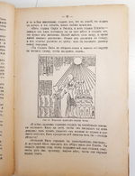 "Первые уроки истории. (Из бесед с учениками). Древний Восток ("Ex oriente lux")". П.Мельгунов. 1914 г.