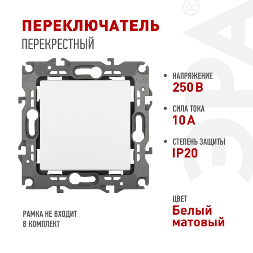 Переключатель перекрестный ЭРА Серия 12 12-1108-01М , 10АХ-250В, белый матовый | Эра 12