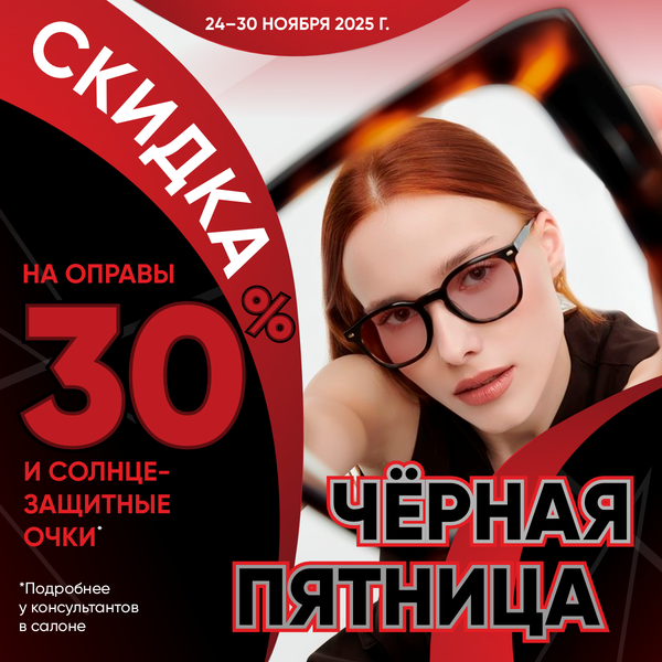 Черная пятница в Конкор-Оптике Черная пятница в Конкор-Оптике