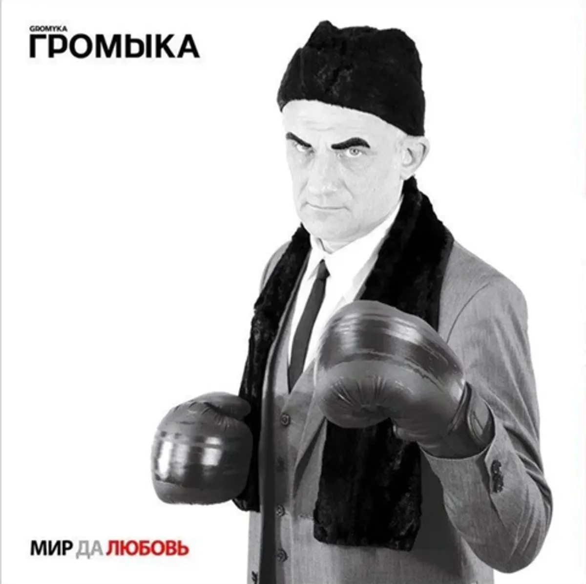 Виниловая пластинка. Громыка - Мир да любовь