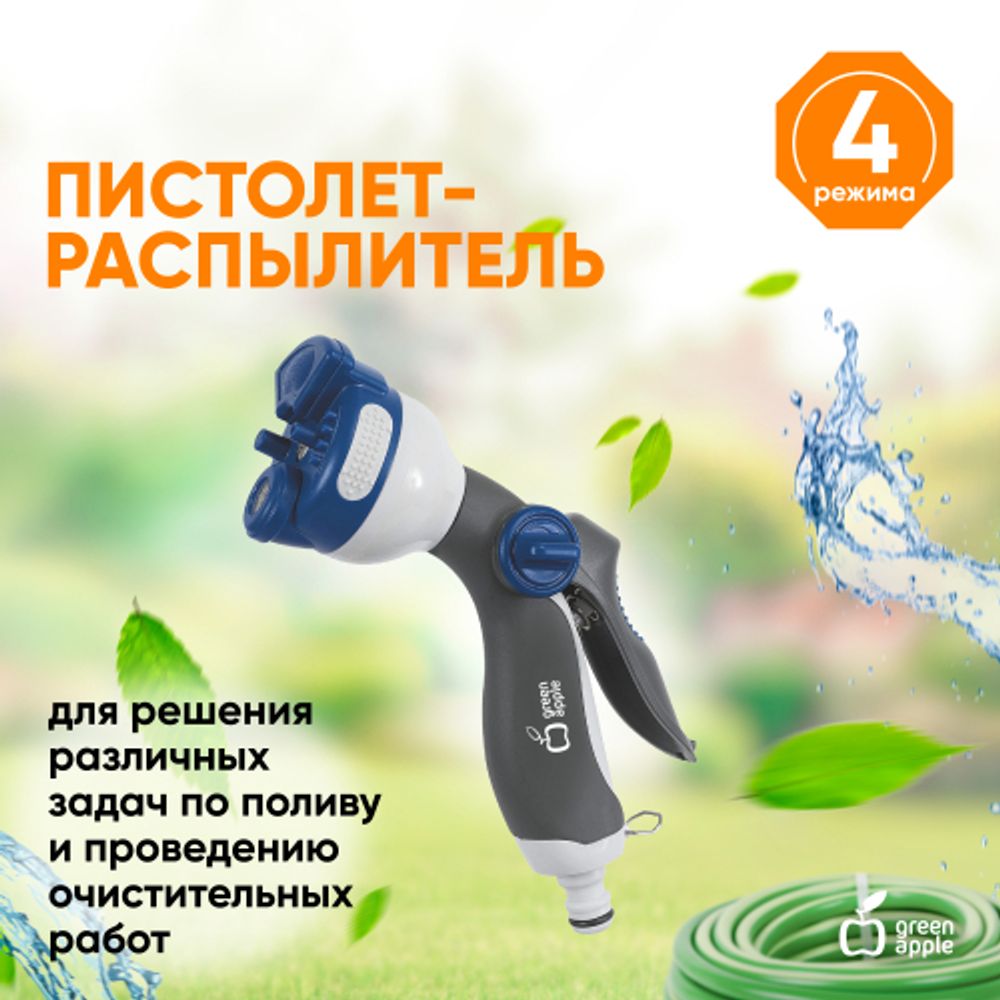 Пистолет распылитель для полива GREEN APPLE GWHM12-039 4 улучшенных режима | GREEN APPLE