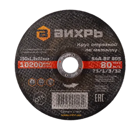 Круг отрезной по металлу Вихрь 150х1,2х22 мм