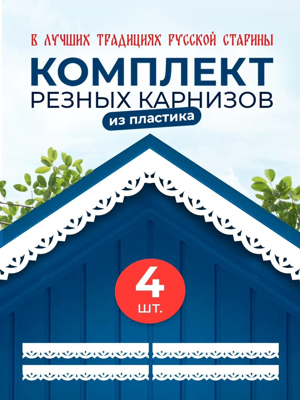 Обналичник №3 на дом из ПВХ комплект 4 шт.