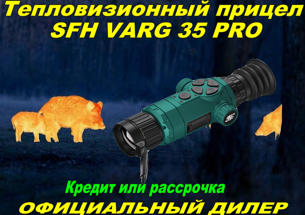 Тепловизионный прицел SFH VARG 35 PRO