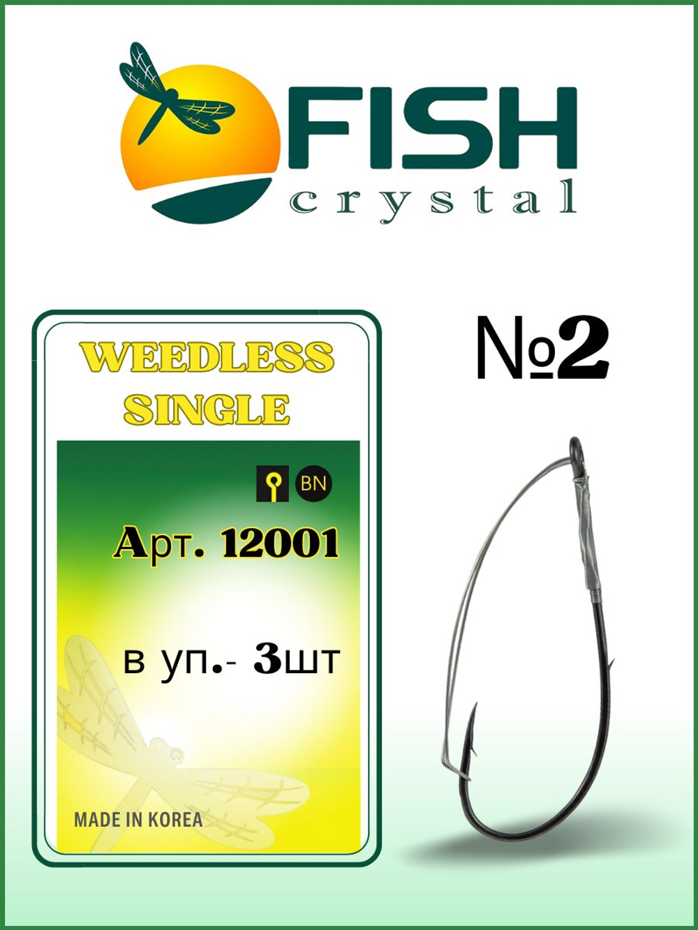 Крючок рыболовный WEEDLESS SINGLE 12001 №2