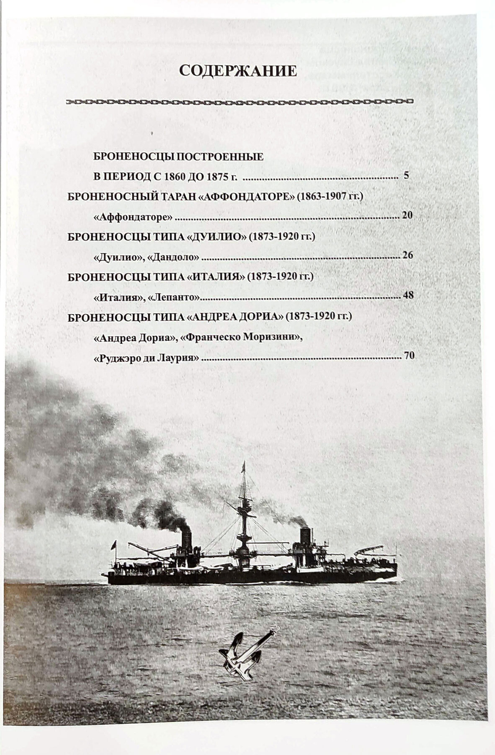 Первые броненосцы Италии (1860-1911)