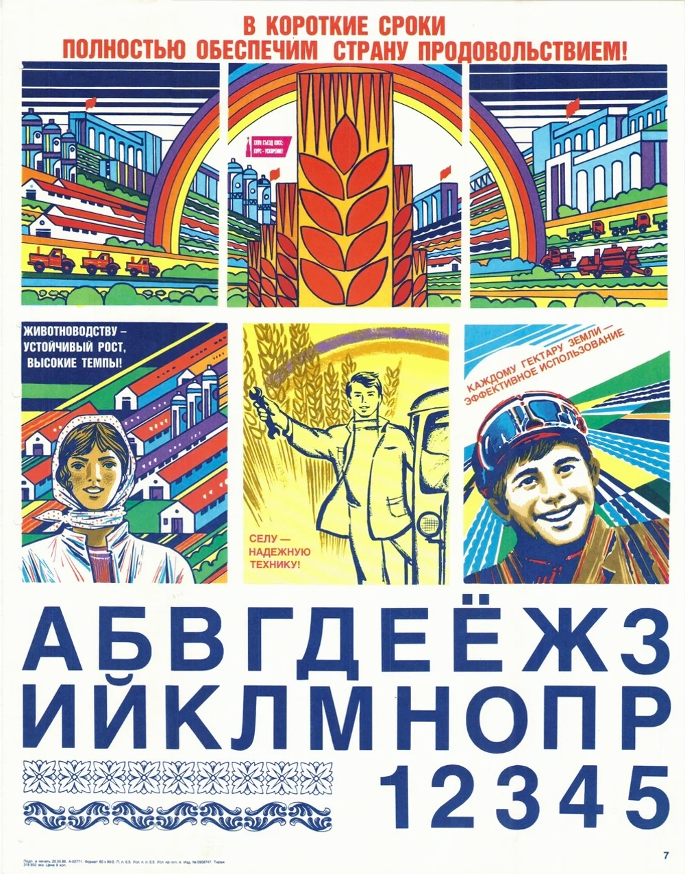 Плакат "В короткие сроки полностью обеспечим страну продовольствием!" (1986)
