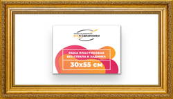 Рама 30x55 для картин и фотографий